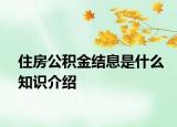 住房公積金結(jié)息是什么知識介紹