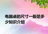 電腦桌的尺寸一般是多少知識(shí)介紹