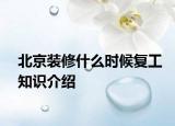 北京裝修什么時(shí)候復(fù)工知識(shí)介紹