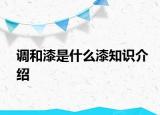 調(diào)和漆是什么漆知識(shí)介紹