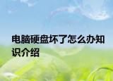 電腦硬盤壞了怎么辦知識(shí)介紹