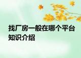 找廠房一般在哪個平臺知識介紹
