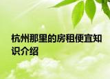 杭州那里的房租便宜知識(shí)介紹