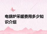 電鍋爐采暖費用多少知識介紹