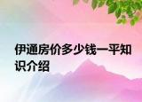 伊通房?jī)r(jià)多少錢一平知識(shí)介紹