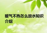 暖氣不熱怎么放水知識介紹