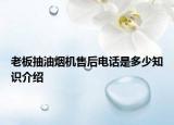 老板抽油煙機(jī)售后電話是多少知識(shí)介紹