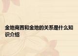 金地商置和金地的關(guān)系是什么知識(shí)介紹