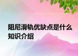 阻尼滑軌優(yōu)缺點是什么知識介紹
