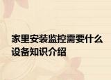 家里安裝監(jiān)控需要什么設(shè)備知識(shí)介紹