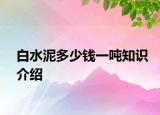 白水泥多少錢一噸知識介紹
