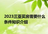 2023三亞買房需要什么條件知識介紹