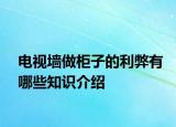 電視墻做柜子的利弊有哪些知識(shí)介紹
