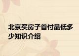 北京買房子首付最低多少知識介紹