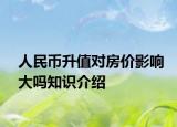 人民幣升值對(duì)房?jī)r(jià)影響大嗎知識(shí)介紹