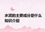 水泥的主要成分是什么知識介紹