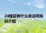 24樓層有什么說法嗎知識介紹