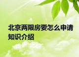 北京兩限房要怎么申請知識介紹