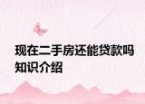 現(xiàn)在二手房還能貸款嗎知識介紹