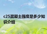c25混凝土強度是多少知識介紹