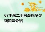 67平米二手房裝修多少錢知識(shí)介紹