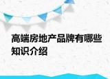 高端房地產(chǎn)品牌有哪些知識(shí)介紹