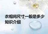 衣帽間尺寸一般是多少知識(shí)介紹