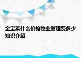 金寶萊什么價格物業(yè)管理費多少知識介紹