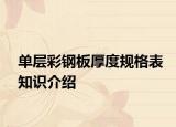 單層彩鋼板厚度規(guī)格表知識介紹