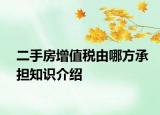 二手房增值稅由哪方承擔(dān)知識介紹