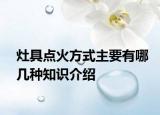 灶具點(diǎn)火方式主要有哪幾種知識(shí)介紹