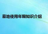 墓地使用年限知識介紹