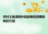 農(nóng)村土地流轉(zhuǎn)補(bǔ)貼政策包括哪些知識(shí)介紹