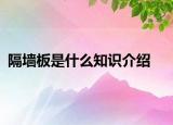 隔墻板是什么知識(shí)介紹