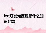 led燈發(fā)光原理是什么知識(shí)介紹