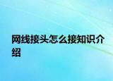 網(wǎng)線接頭怎么接知識(shí)介紹