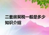 二套房契稅一般是多少知識(shí)介紹