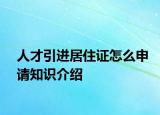 人才引進(jìn)居住證怎么申請(qǐng)知識(shí)介紹