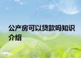 公產(chǎn)房可以貸款嗎知識介紹