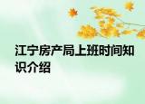 江寧房產局上班時間知識介紹