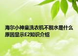 海爾小神童洗衣機不脫水是什么原因顯示E2知識介紹