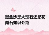 黑金沙是大理石還是花崗石知識介紹