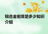 鋁合金密度是多少知識(shí)介紹