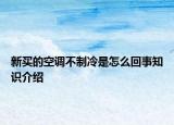新買(mǎi)的空調(diào)不制冷是怎么回事知識(shí)介紹