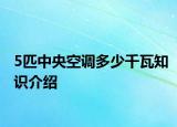 5匹中央空調(diào)多少千瓦知識介紹