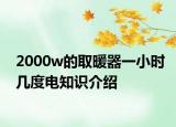 2000w的取暖器一小時(shí)幾度電知識(shí)介紹