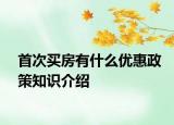 首次買房有什么優(yōu)惠政策知識介紹