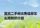 宜賓二手房出售信息怎么找知識介紹