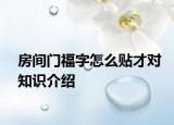 房間門(mén)福字怎么貼才對(duì)知識(shí)介紹