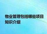 物業(yè)管理包括哪些項(xiàng)目知識(shí)介紹